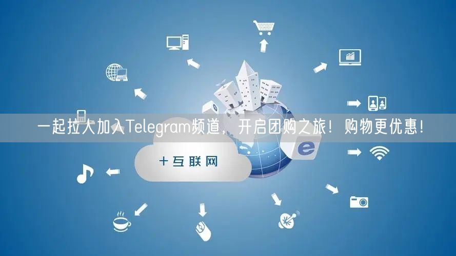 一起拉人加入Telegram频道,开启团购之旅!购物更优惠!