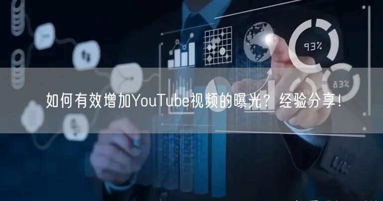 如何有效增加YouTube视频的曝光?经验分享!