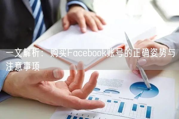 一文解析:购买Facebook账号的正确姿势与注意事项