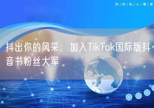 抖出你的风采，加入TikTok国际版抖音书粉丝大军