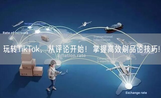 玩转TikTok，从评论开始！掌握高效刷品论技巧!