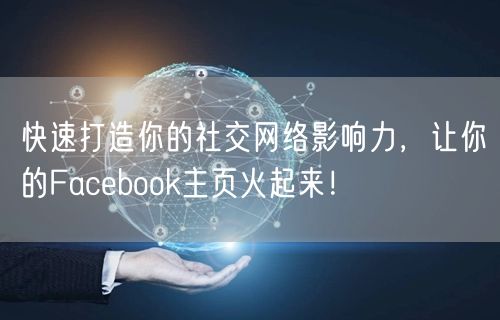 快速打造你的社交网络影响力,让你的Facebook主页火起来!