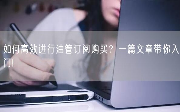 如何高效进行油管订阅购买?一篇文章带你入门!