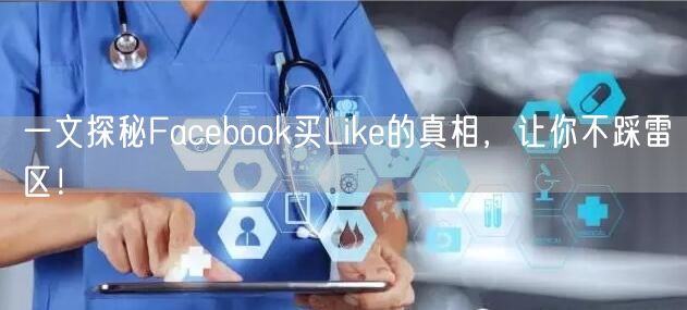 一文探秘Facebook买Like的真相,让你不踩雷区!