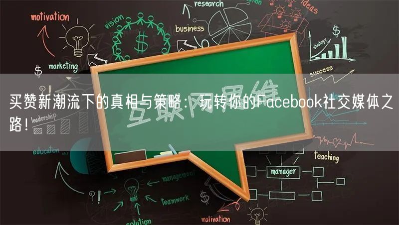 买赞新潮流下的真相与策略:玩转你的Facebook社交媒体之路!