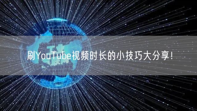 刷YouTube视频时长的小技巧大分享！
