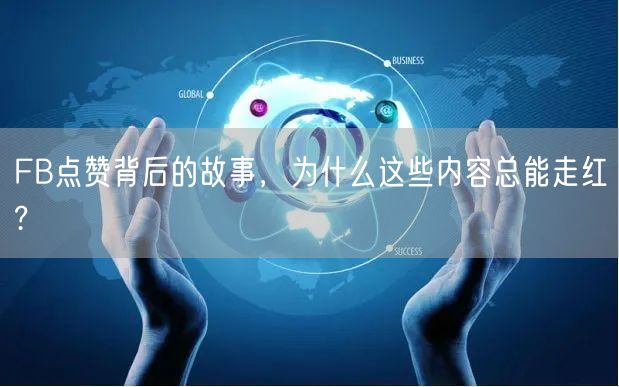 FB点赞背后的故事，为什么这些内容总能走红?