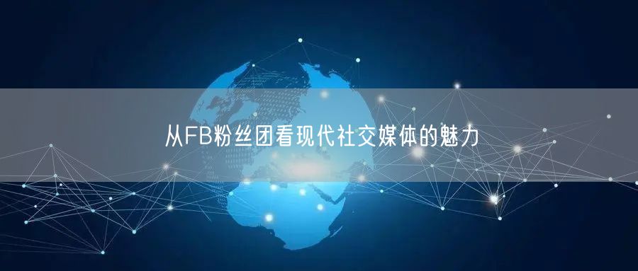从FB粉丝团看现代社交媒体的魅力