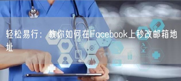 轻松易行：教你如何在Facebook上秒改邮箱地址