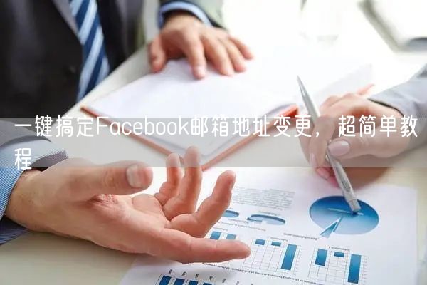 一键搞定Facebook邮箱地址变更，超简单教程