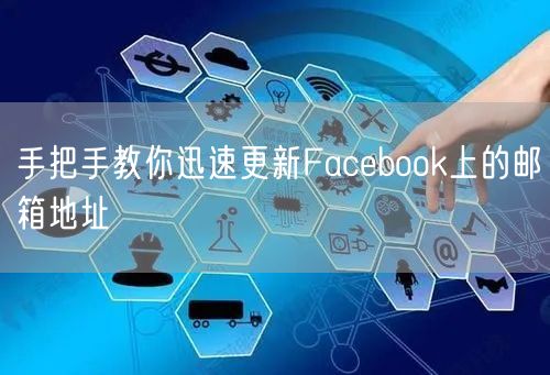 手把手教你迅速更新Facebook上的邮箱地址