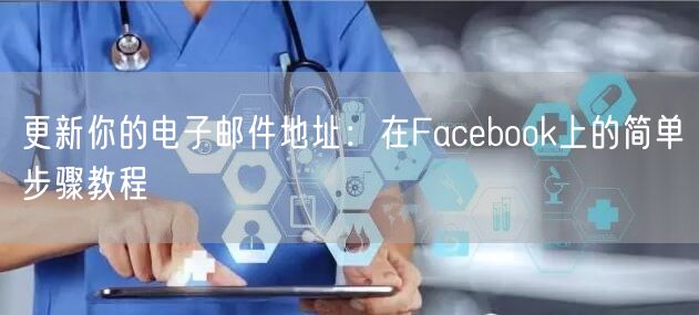 更新你的电子邮件地址：在Facebook上的简单步骤教程