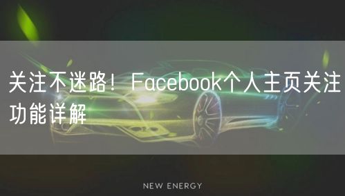 关注不迷路！Facebook个人主页关注功能详解
