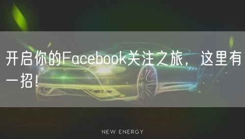 开启你的Facebook关注之旅，这里有一招！