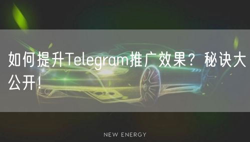如何提升Telegram推广效果？秘诀大公开！