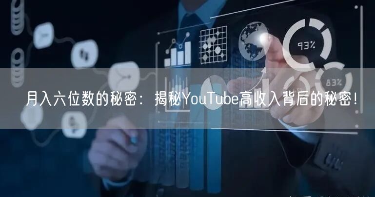月入六位数的秘密：揭秘YouTube高收入背后的秘密！