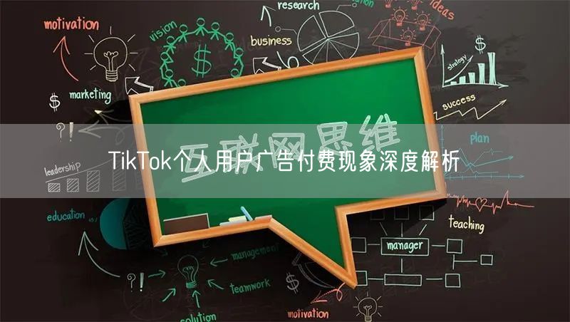 TikTok个人用户广告付费现象深度解析
