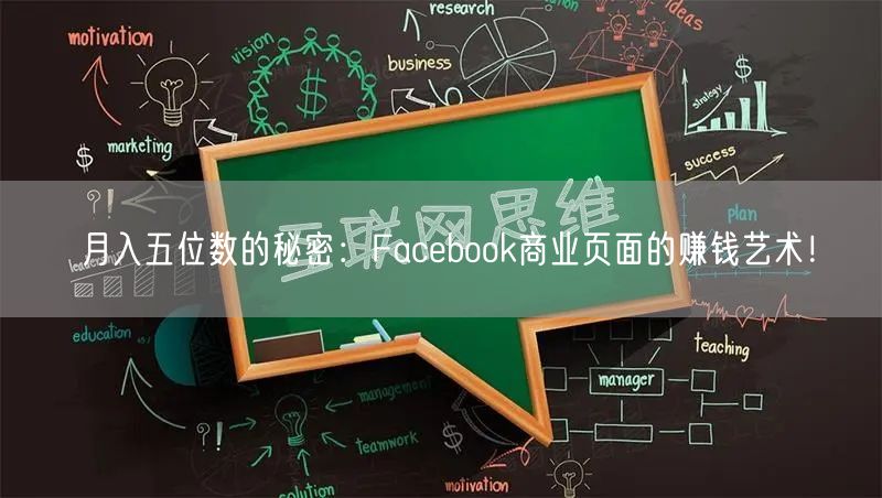 月入五位数的秘密：Facebook商业页面的赚钱艺术！