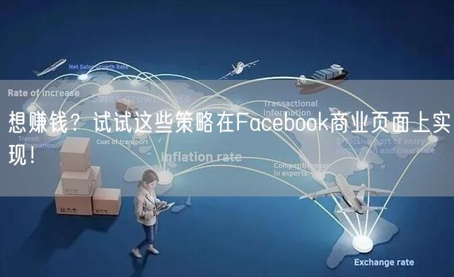 想赚钱？试试这些策略在Facebook商业页面上实现！