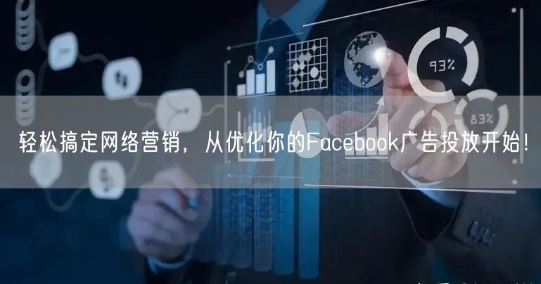 轻松搞定网络营销，从优化你的Facebook广告投放开始！