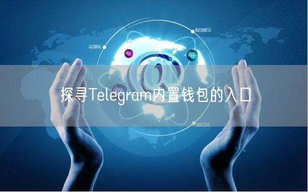 探寻Telegram内置钱包的入口