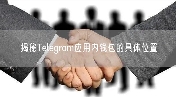 揭秘Telegram应用内钱包的具体位置