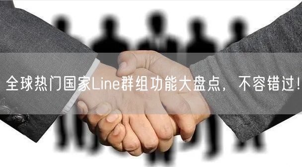 全球热门国家Line群组功能大盘点，不容错过！