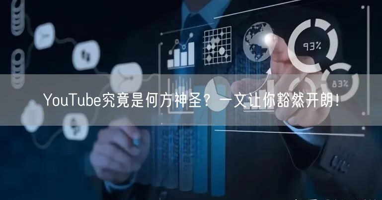 YouTube究竟是何方神圣？一文让你豁然开朗！