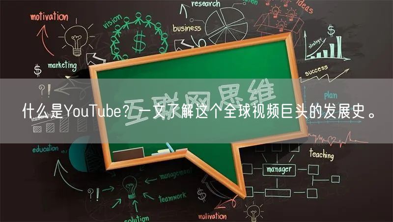 什么是YouTube？一文了解这个全球视频巨头的发展史。