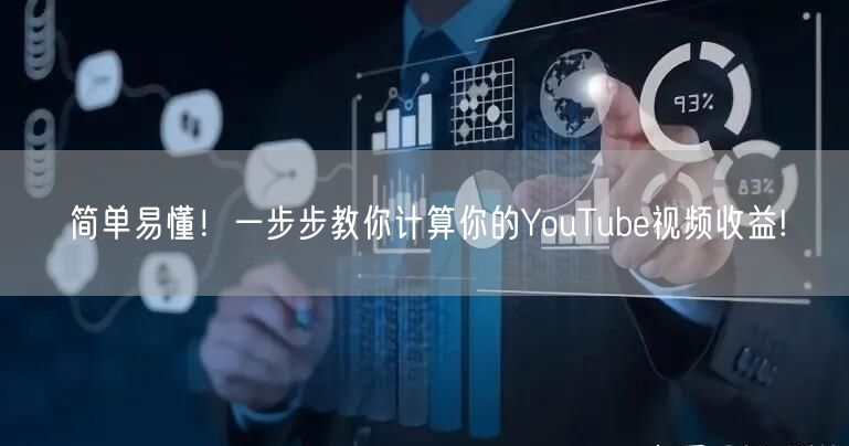 简单易懂！一步步教你计算你的YouTube视频收益!