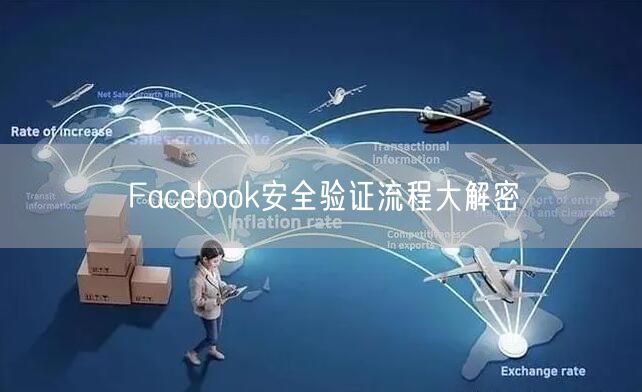 Facebook安全验证流程大解密