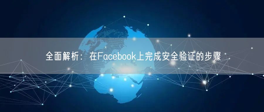 全面解析：在Facebook上完成安全验证的步骤
