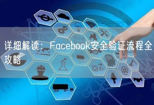 详细解读：Facebook安全验证流程全攻略