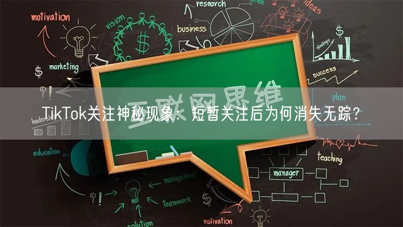 TikTok关注神秘现象：短暂关注后为何消失无踪？