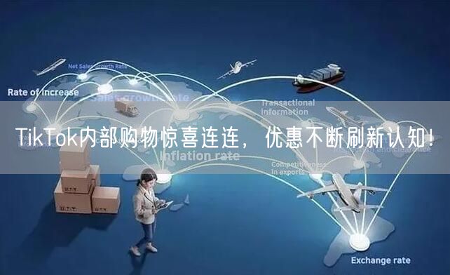 TikTok内部购物惊喜连连，优惠不断刷新认知！
