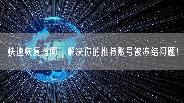快速恢复指南：解决你的推特账号被冻结问题！