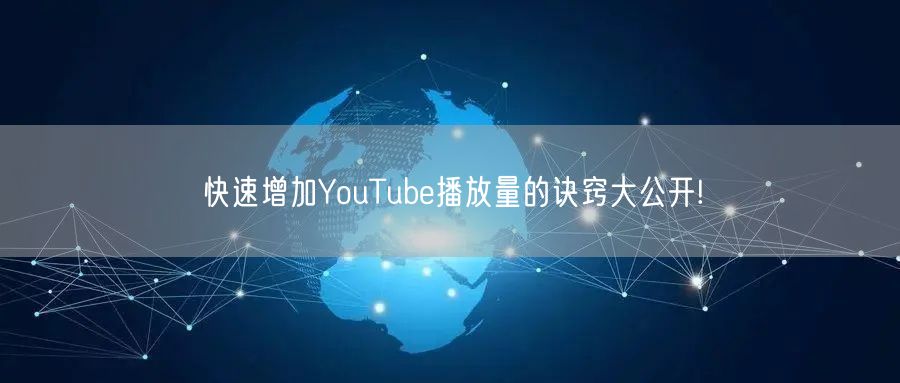 快速增加YouTube播放量的诀窍大公开!