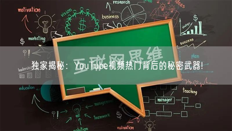 独家揭秘：YouTube视频热门背后的秘密武器!