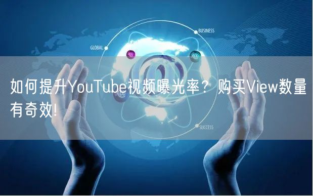 如何提升YouTube视频曝光率？购买View数量有奇效!